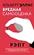 Вредная самооценка. РЭПТ. Рационально-эмоционально-поведенческая терапия от основоположника метода - фото 1