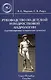 Руководство по детской и подростковой андрологии ( организационно-клинические аспекты) : руководство для врачей - фото 1