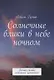 Солнечные блики в небе ночном. Вечное сияние истинных ценностей - фото 1
