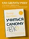 Учиться самому легко. Система быстрого усвоения новой информации - фото 4