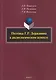 Поэтика Г.Р. Державина в аксиологическом аспекте: монография - фото 1