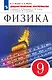 Физика. 9 класс. Дидактические материалы. К учебнику И.М. Перышкина, Е.М. Гутник, А.И. Иванова, М.А. Петровой - фото 1