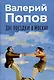 Две поездки в Москву: рассказы, повести - фото 1