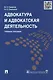 Адвокатура и адвокатская деятельность: учеб. пособие - фото 4