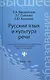 Русский язык и культура речи : учебное пособие для вузов для бакалавров и магистрантов - фото 2