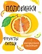 Половинки. Фрукты и овощи. С многоразовыми наклейками - фото 1