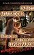Записки из Города Призраков - фото 1
