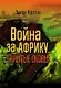 Война за Африку. Скрытые оковы - фото 1