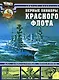 Первые линкоры Красного флота. "Марат", "Октябрьская революция", "Парижская коммуна" - фото 1