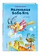 Маленькая Баба-Яга (ил. О. Ковалёвой) - фото 3
