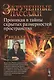 Закрученные пассажи: Проникая в тайны скрытых размерностей пространства. Пер. с англ. - фото 1