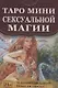 Таро мини Сексуальной Магии (78 карт с инструкцией) - фото 1
