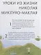 Чему я могу научиться у Николая Миклухо-Маклая - фото 6