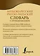 Польско-русский русско-польский словарь с произношением - фото 2