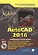 AutoCAD 2016. Книга + DVD с библиотеками, шрифтами по ГОСТ, модулем СПДС от Autodesk, форматками, до - фото 1