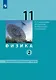 Физика. 11 класс. Базовый и углублённый уровни. Учебник. В двух частях. Часть 2 - фото 1