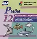 Рыбы. 12 развивающих карточек с красочными картинками, стихами и загадками для занятий с детьми - фото 1