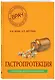 Гастропротекция. Руководство для практических врачей - фото 3
