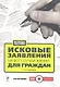 Исковые заявления на все случаи жизни. Для граждан - 4-е изд. / (+CD) - фото 1