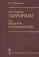 Что такое терроризм, или Введение в террорологию / Изд.стереотип. - фото 1