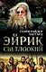 Эйрик Светлоокий - фото 1
