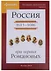 Наглядная хронология. Выпуск II. Россия в правление первых Романовых 1613-1696 - фото 1