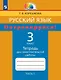 Русский язык. 3 класс. Потренируйся! Тетрадь для самостоятельной работы. В двух частях. Часть первая - фото 1