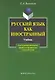 Русский как иностранный:  Учебник - фото 1