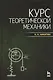 Курс теоретической механики: учебник. / 7-е изд. - фото 1