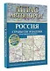 Атлас автодорог России, стран СНГ и Балтии (приграничные районы). С учетом образования в составе Российской Федерации новых субъектов - фото 3