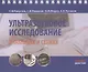 Ультразвуковое исследование в таблицах и схемах - фото 1