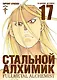 Стальной алхимик. Книга 17 (Fullmetal Alchemist). Манга - фото 1