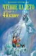 Чтение на лето. Переходим в 4-й класс. 6-е издание, исправленное и переработанное - фото 1