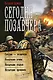 Сегодня - позавчера: Сегодня - позавчера. Испытание огнем. Испытание сталью. Испытание временем. Сборник - фото 1