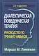 Диалектическая поведенческая терапия: руководство по тренингу навыков - фото 1