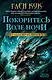 Орудия Ночи. Книга 3. Покоритесь воле Ночи - фото 1