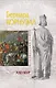 Азенкур : роман - фото 1