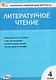 Литературное чтение. 4 класс - фото 1