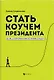 Стать коучем президента:цели,к которым мы не боимся идти дп - фото 1