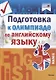 Подготовка к олимпиаде по английскому языку. 5 класс - фото 1