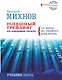 Успешный трейдинг на фондовом рынке.От нуля до первого миллиона. Учебник. Издание 3-е, дополненное - фото 1