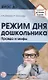 Режим дня дошкольника: правда и мифы/ Давыдова О.И., Богославец Л.Г. - фото 1