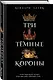 Три темные короны (#1) - фото 3