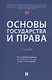 Основы государства и права. Учебник - фото 1