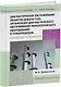 Диагностическое обслуживание объектов добычи газа. Организация диагностического обслуживания технологического оборудования и трубопроводов. Основные положения - фото 1