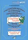 Практический материал по освоению образовательных областей в подготовительной группе детского сада. Образовательная область «Познание». ФГОС - фото 1