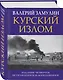 Курский излом - фото 3
