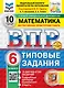 Всероссийская проверочная работа. Математика. 6 класс. 10 вариантов. Типовые задания. ФГОС НОВЫЙ - фото 1