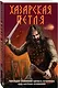 Хазарская петля - фото 3