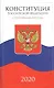Конституция Российской Федерации 2020 - фото 1